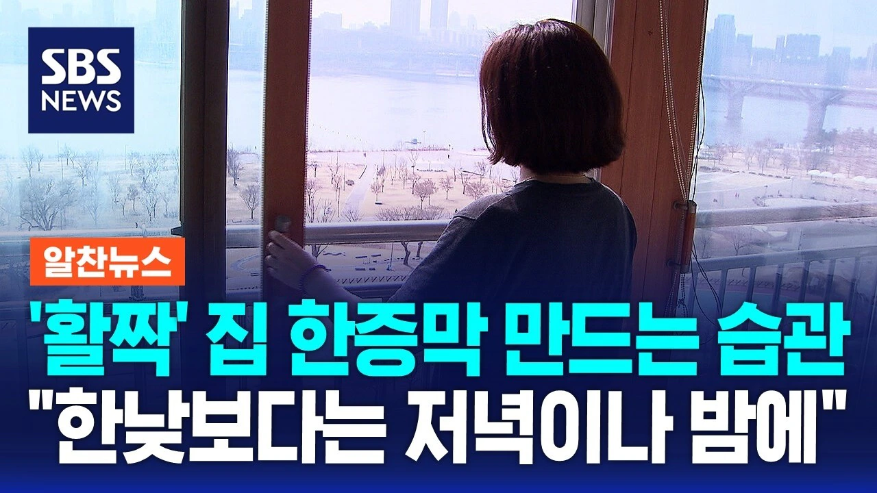 여름 한낮에는 환기한다고 창문 활짝 열어두지 말래