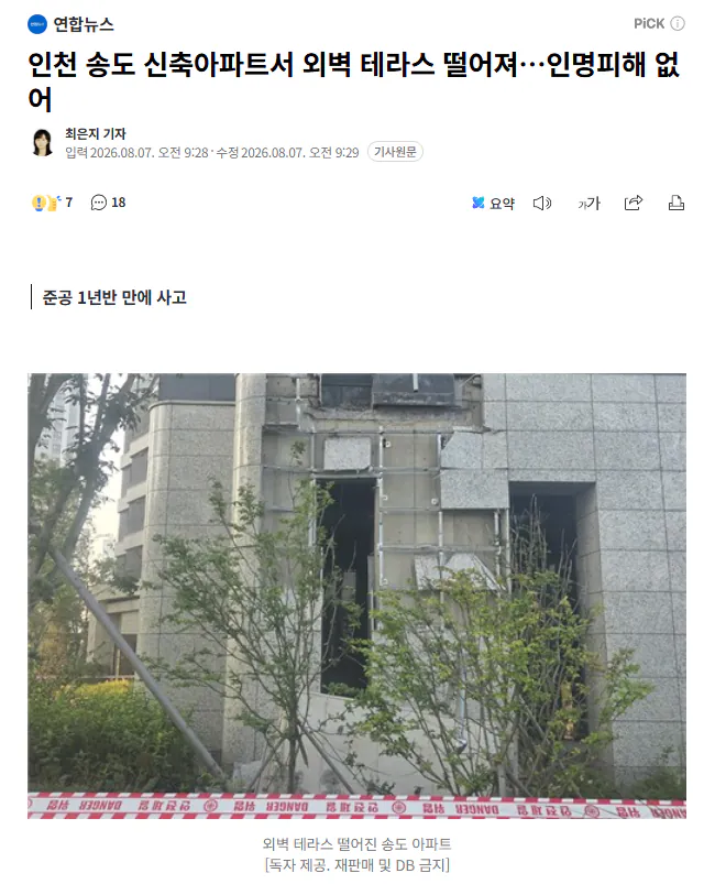 송도 신축 아파트 준공 1년반만에 테라스 떨어짐 ㄷㄷ
