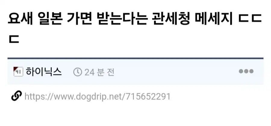 요즘 일본 가면 받는다는 관세청 메시지.jpg