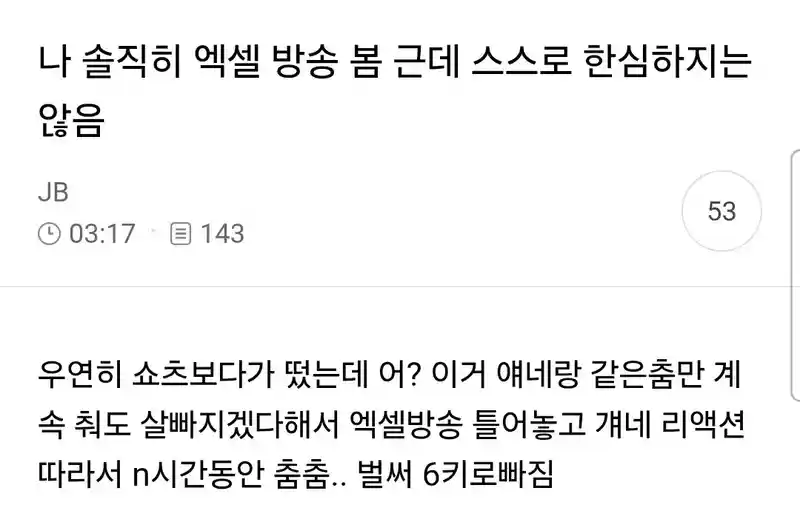 나 솔직히 엑셀 방송 봄 근데 스스로 한심하지는 않음