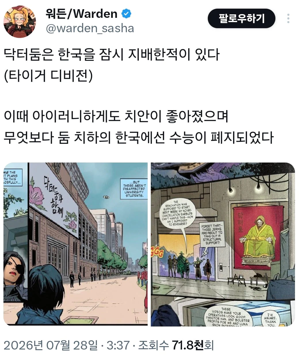 마블) 닥터 둠이 한국을 지배하면 생기는 일