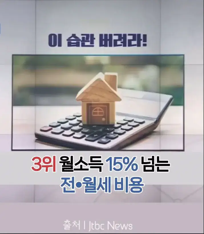 월소득 15% 넘는 전월세에 살지마라