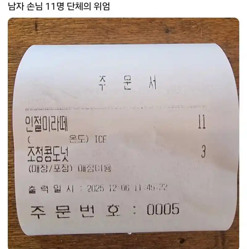 남자 손님 11명 단체의 위엄