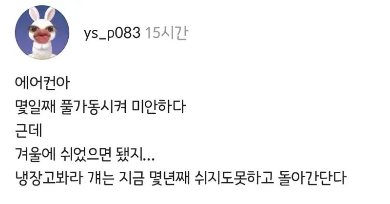 에어컨아 며칠째 풀가동시켜 미안하다