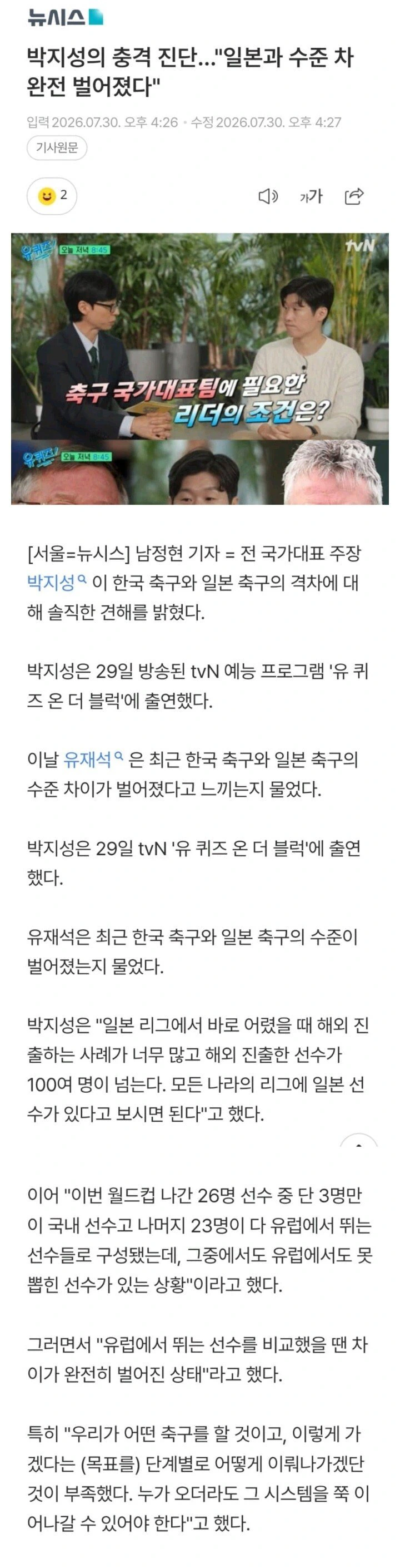 박지성의 충격 진단…"일본과 수준 차 완전 벌어졌다"