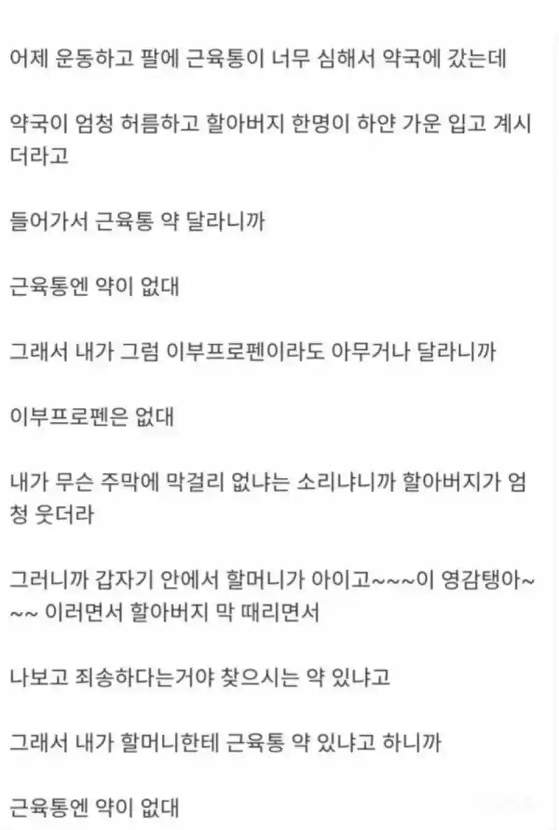 근육통엔 약이 없대.jpg