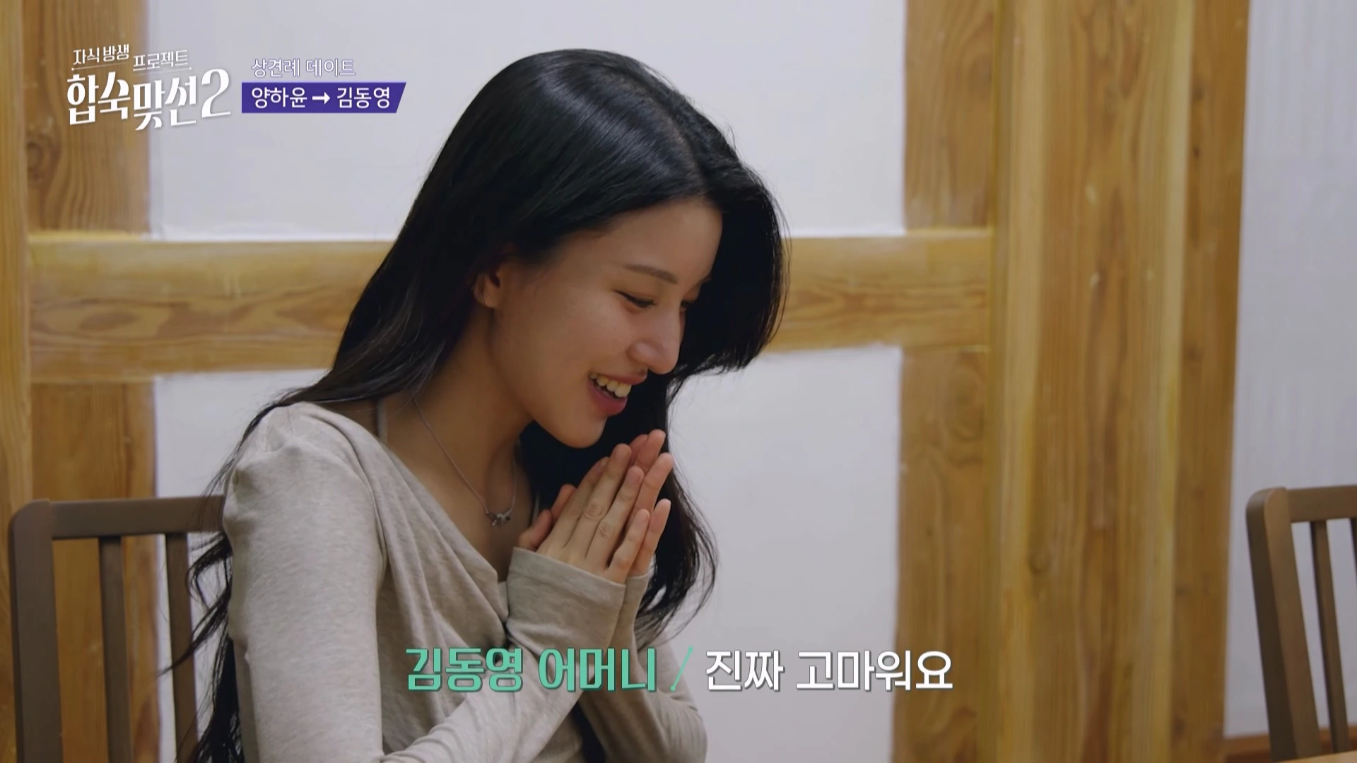 친정 엄마는 탐탁지 않았던 '합숙맞선2' 상견례 데이트 (살얼음판 주의)