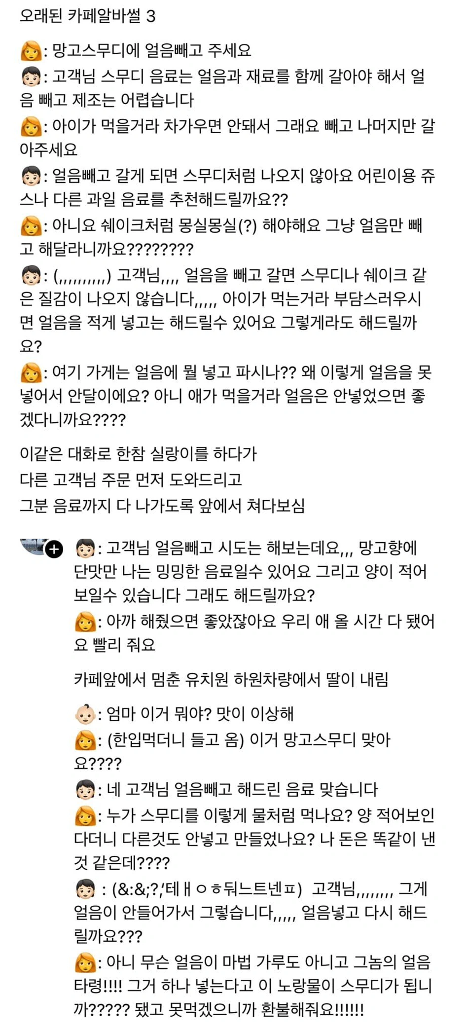 망고스무디에 얼음 빼고 달라는 손님