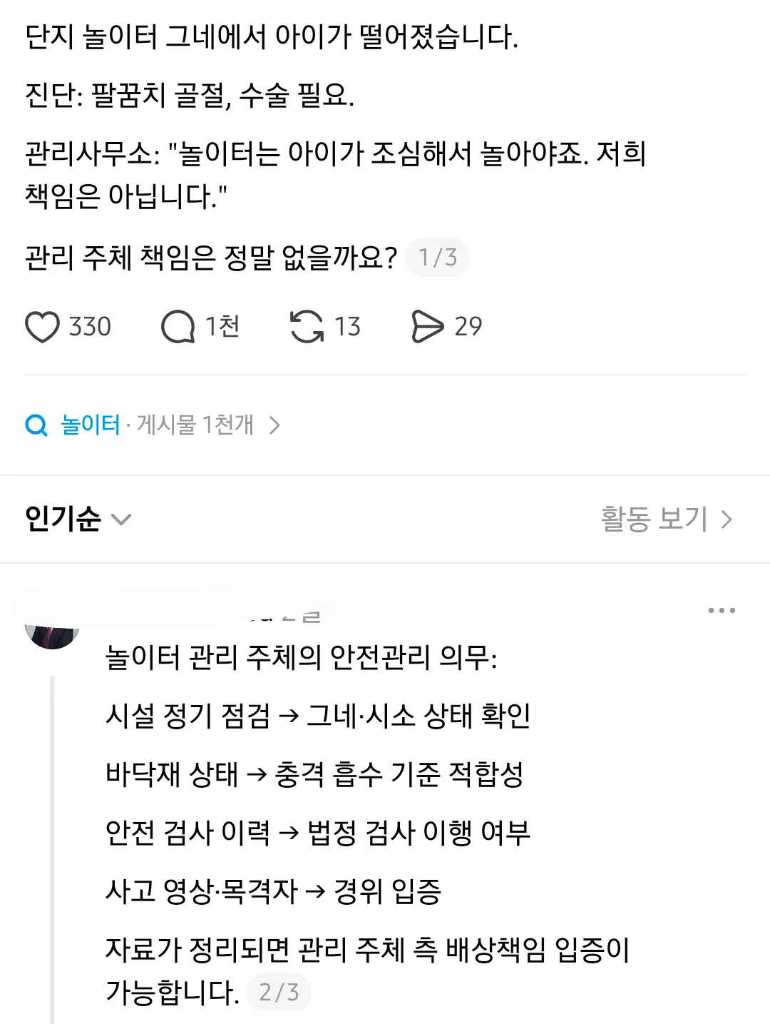 애가 아파트 놀이터에서 그네타다 떨어졌는데 관리소에서 애가 조심해서 놀았어야…