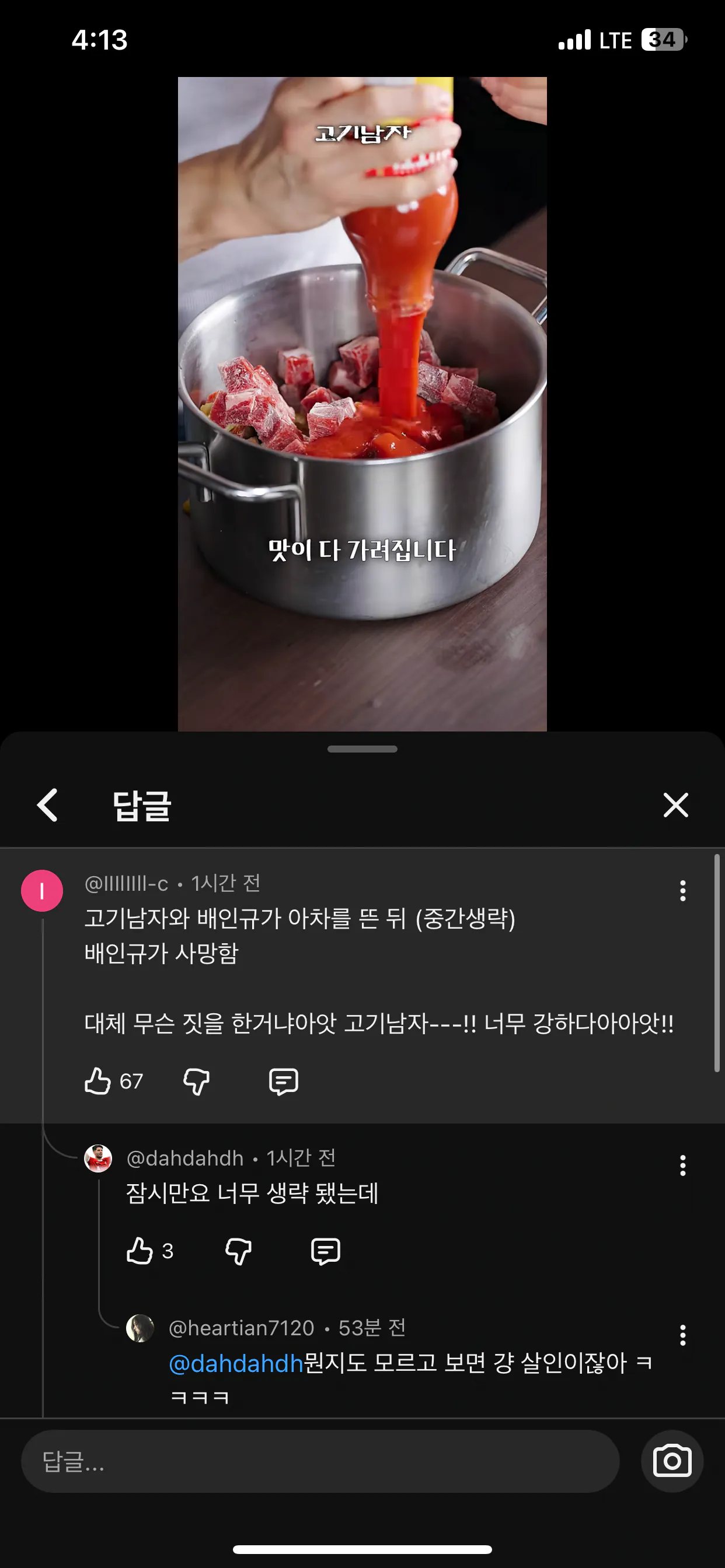 실시간 고기남자 유튜브 댓글