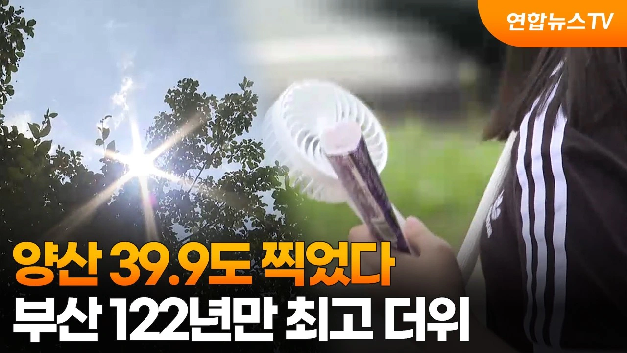 부산 38.6도, 관측 122년만에 최고기온…양산도 39.3도 기록 경신