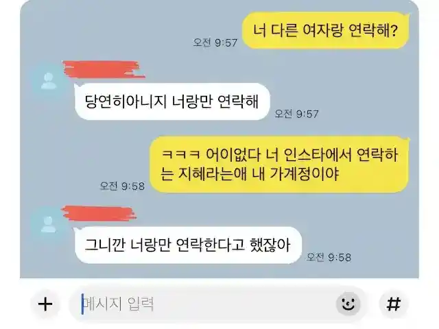 너 다른 여자랑 연락해?