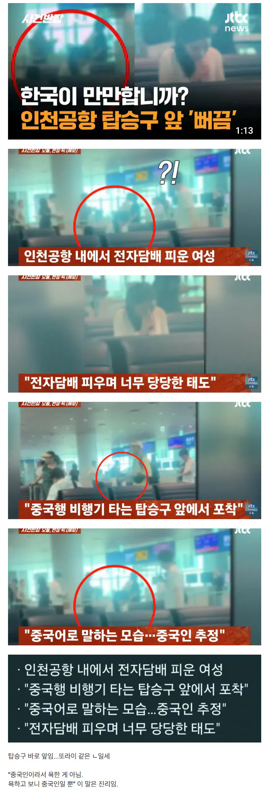 인천공항 탑승구 앞에서 흡연하는 중국인