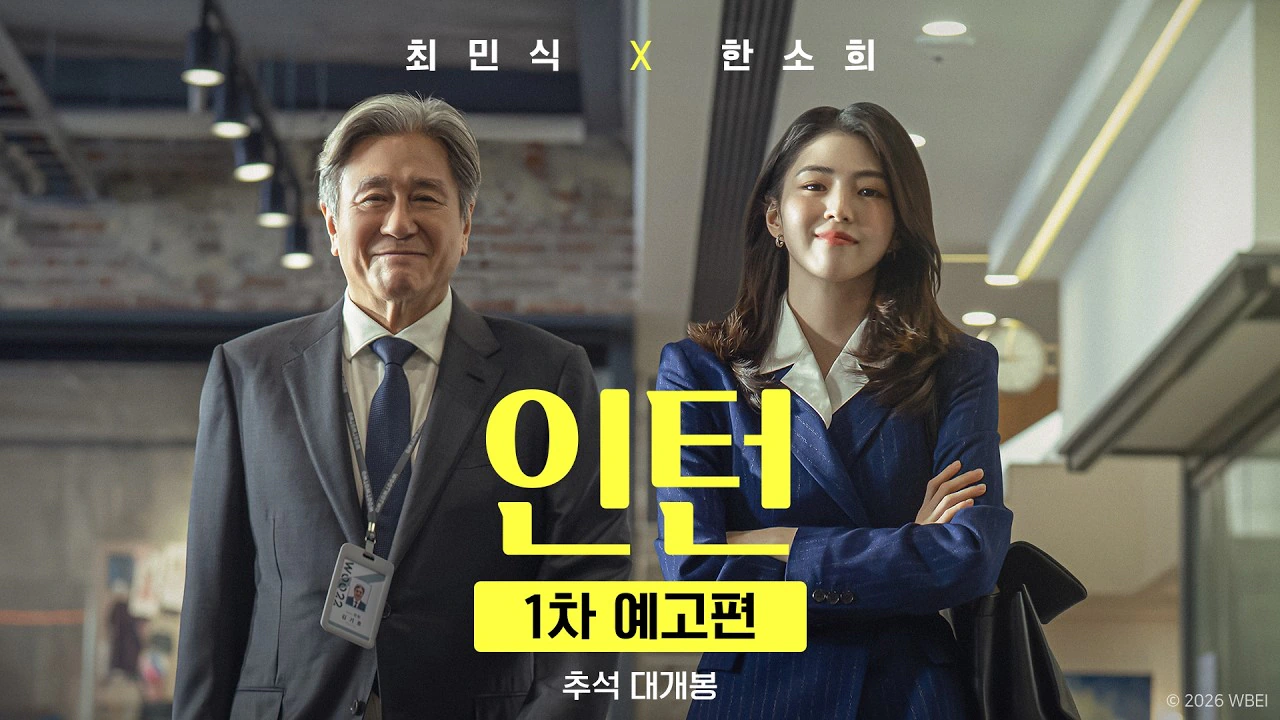 인턴 예고편