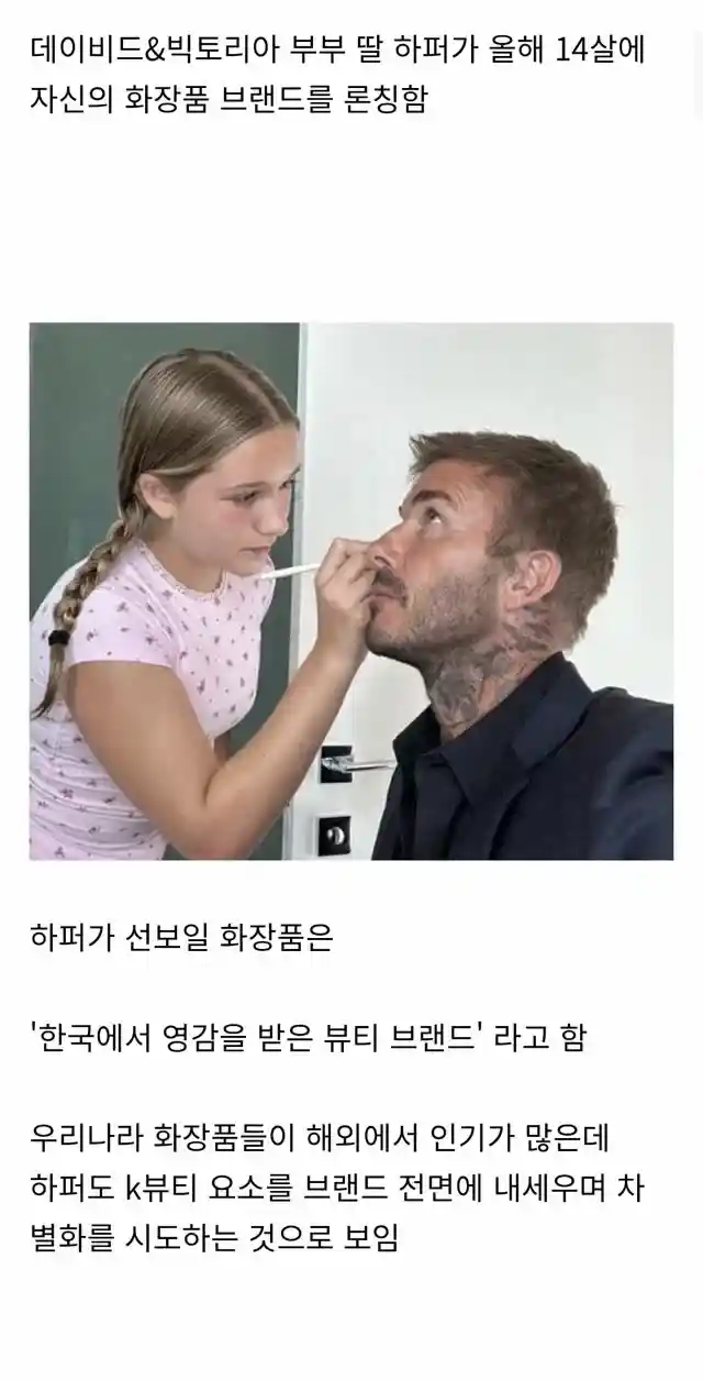 반응 안좋다는 베컴 딸의 화장품 브랜드