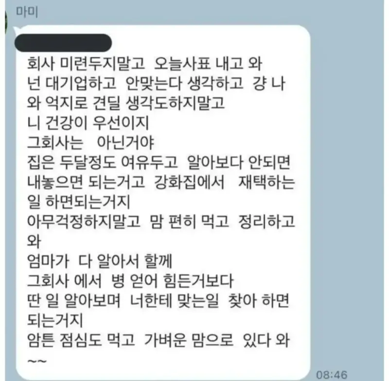 5년간 준비한 대기업 퇴사한다는 딸한테 온 엄마의 카톡