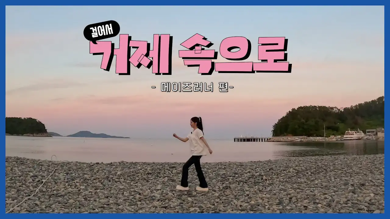고기다리고 고기다리셨습니다🏃♀️✨ | 메이의 걸어서 거제 속으로 | RE…