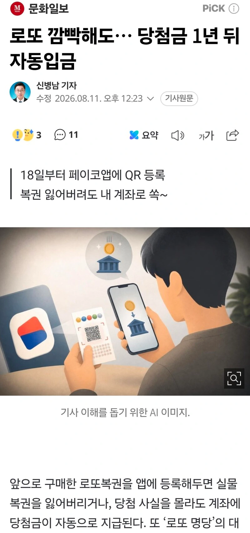 로또 당첨금 안 찾아가도 자동지급한다
