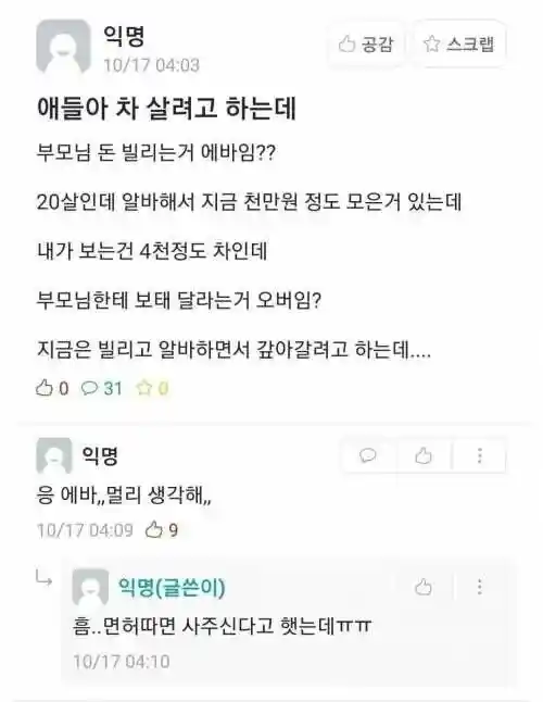 차 살때 부모님 돈 빌리면 에바야??.jpg