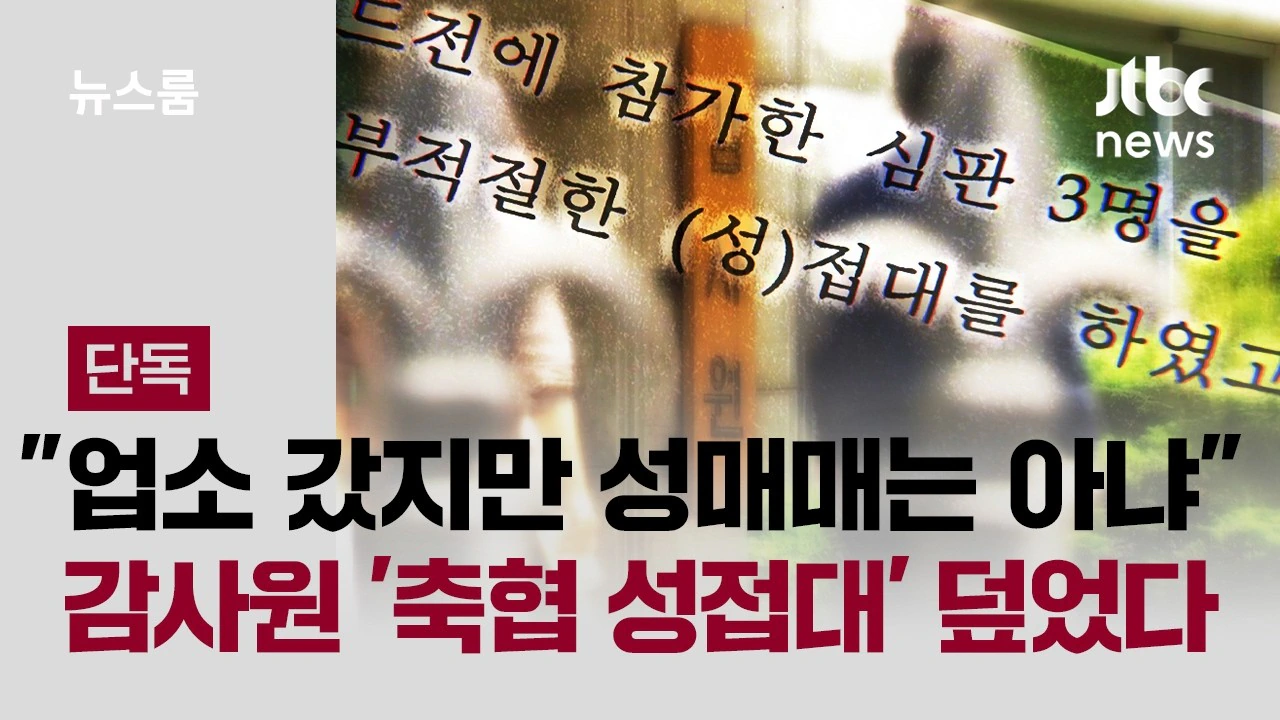 "업소 갔지만 성매매는 아냐" 말에…감사원 '축협 성접대' 덮었다