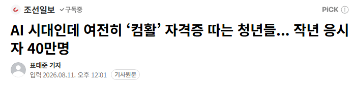 AI 시대인데 여전히 ‘컴활’ 자격증 따는 청년들