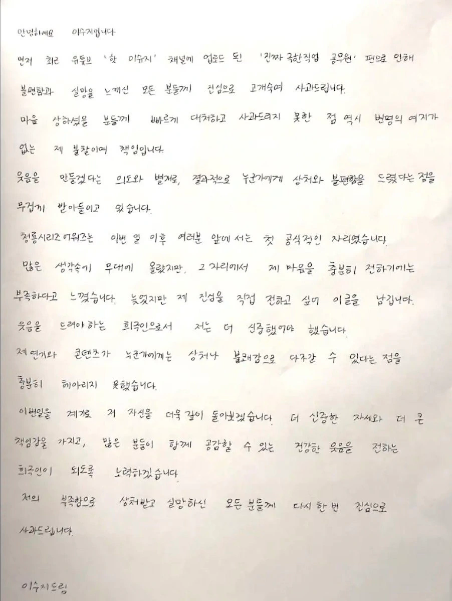 이수지 자필 사과문