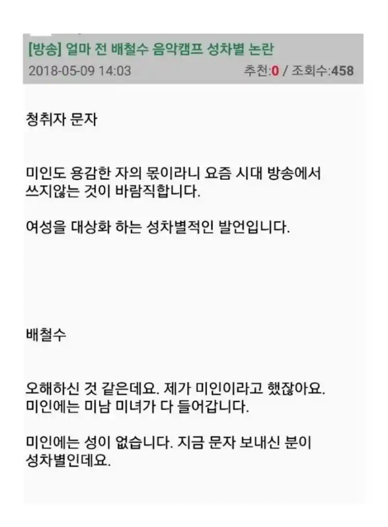 배철수 음악캠프 성차별 논란 .jpg