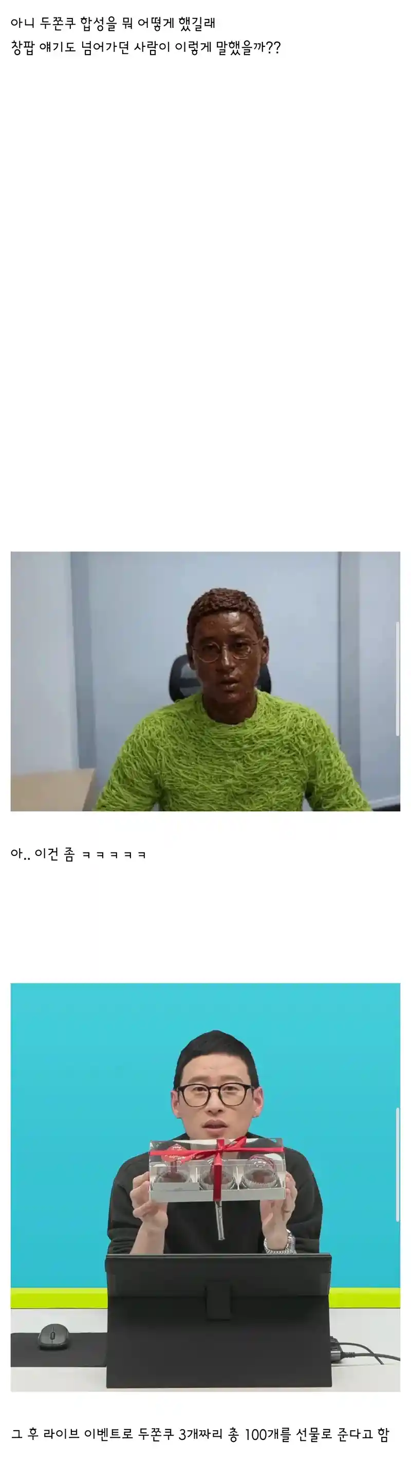신창섭: 두쫀쿠 합성하지 말아달라