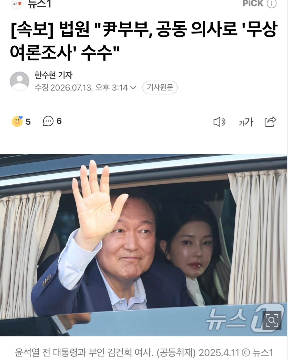 법원 "尹부부, 공동 의사로 '무상 여론조사' 수수"