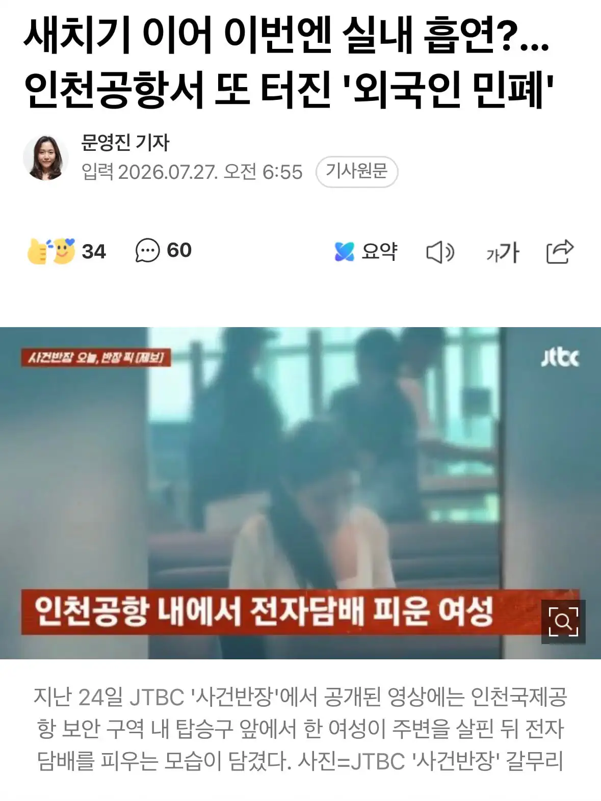 새치기 이어 실내흡연? 인천공항서 또 터진 ‘외국인 민폐’