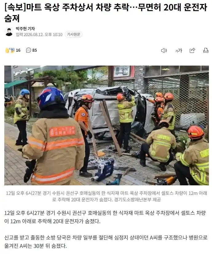 마트 옥상 주차상서 차량 추락…