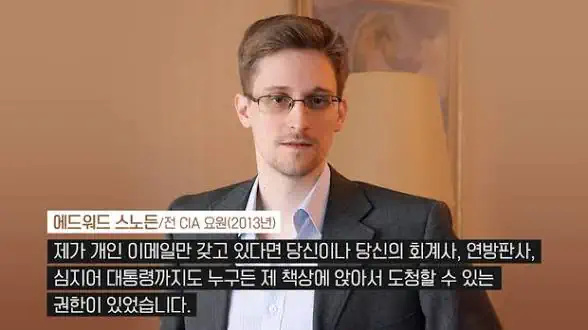 미국의 감시 시스템을 폭로한 스노든 근황