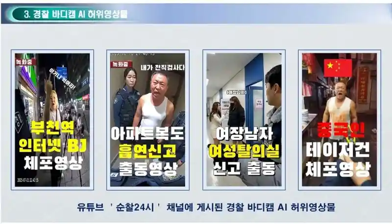 ai로 경찰 바디캠 혐오 조장 영상만들던 사람 구속