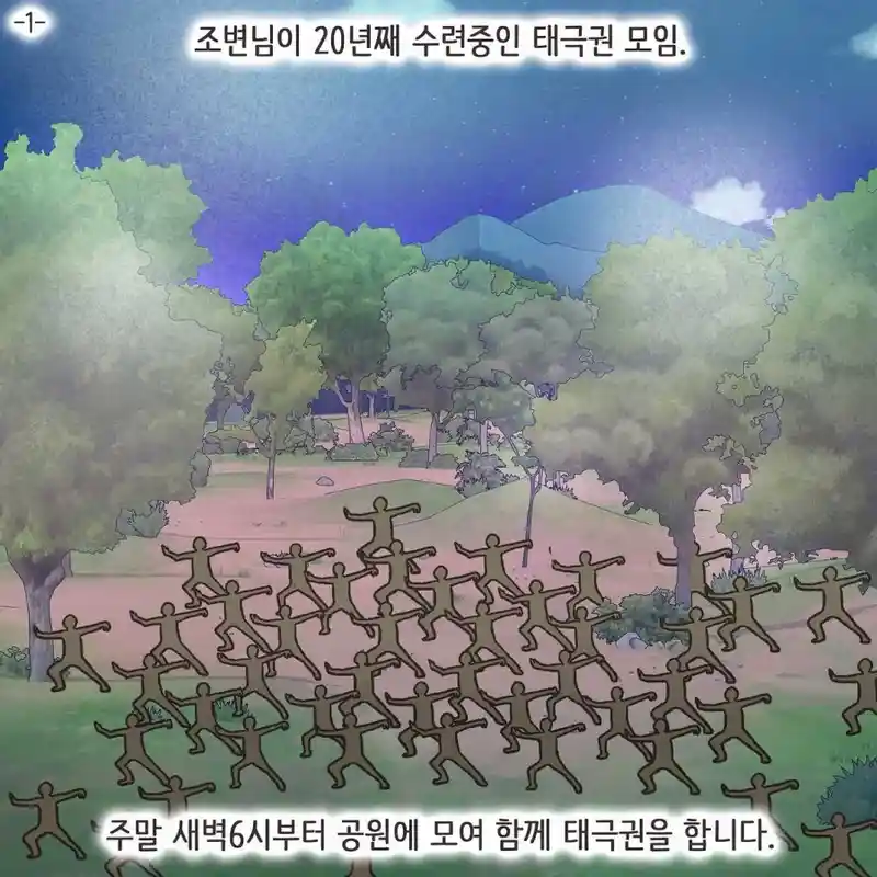 중국인으로 몰린 태극권 모임.manwha