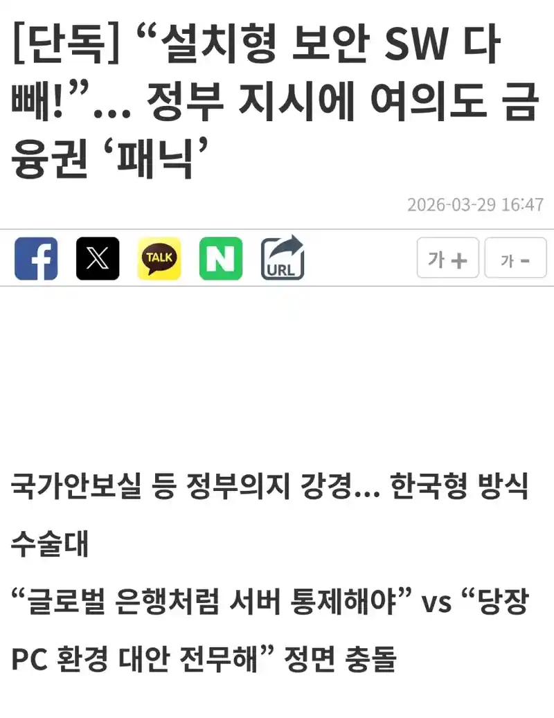 “설치형 보안 SW 다 빼!”... 정부 지시에 여의도 금융권 ‘패닉’
