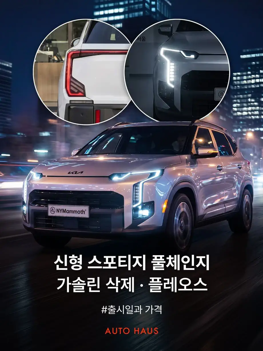 스포티지 풀체인지 루머