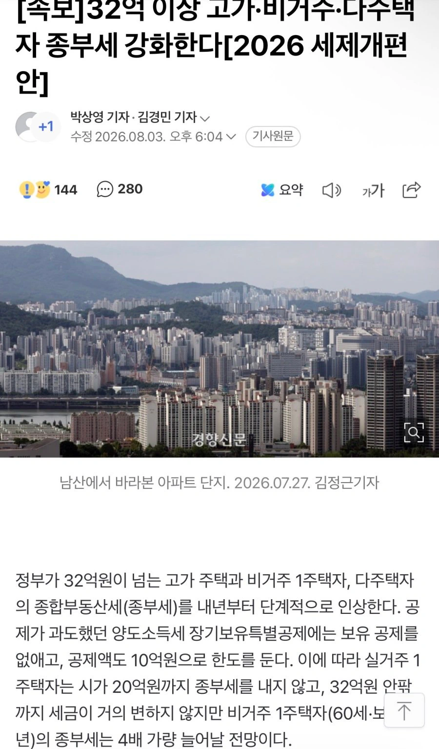 32억 이상 고가·비거주·다주택자 종부세 강화한다[2026 세제개편안]