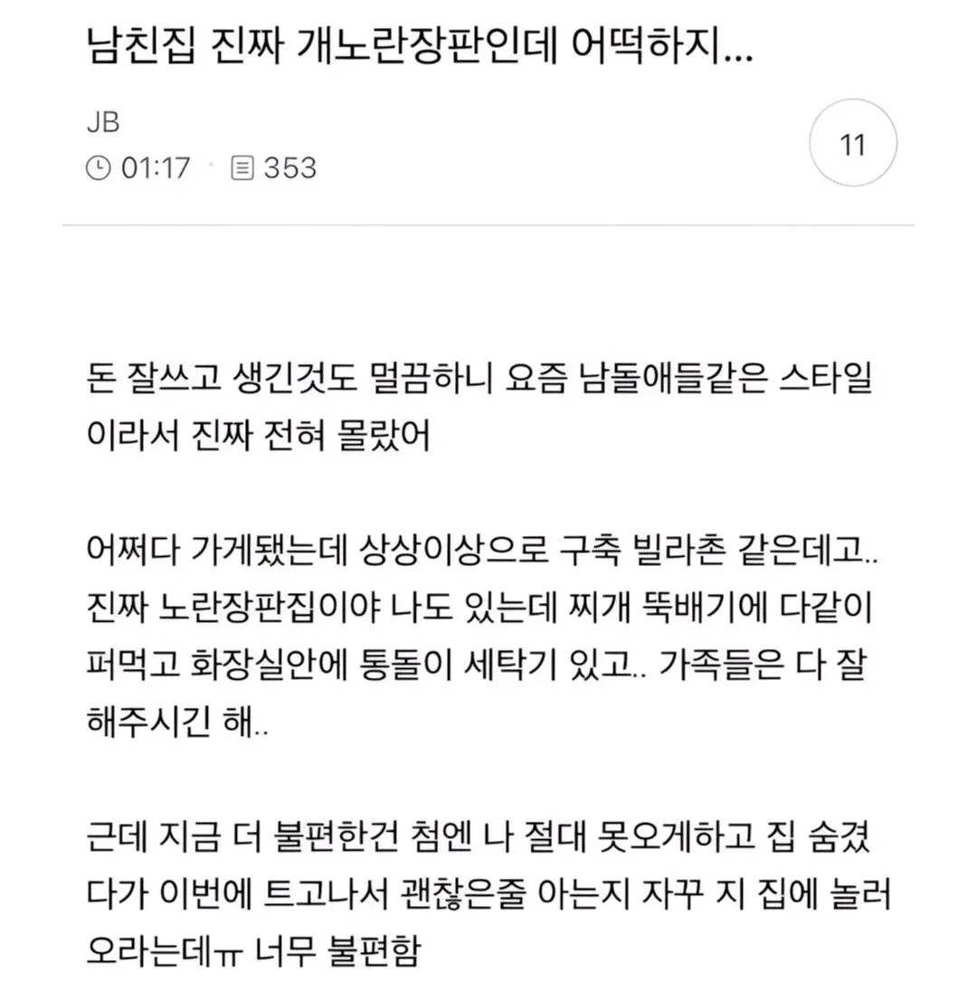 남친집 진짜 개노란장판인데 어떡하지