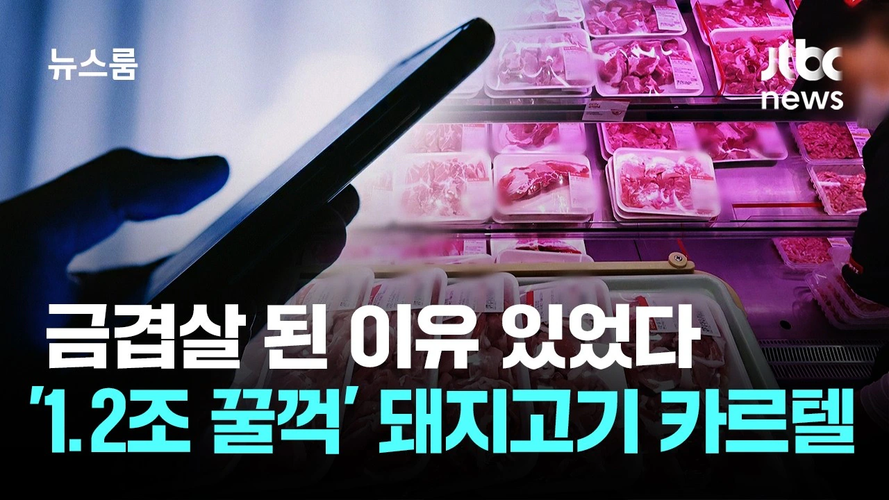 금겹살 된 이유 '돼지고기 카르텔'…조사 뜨자 "다 없애"