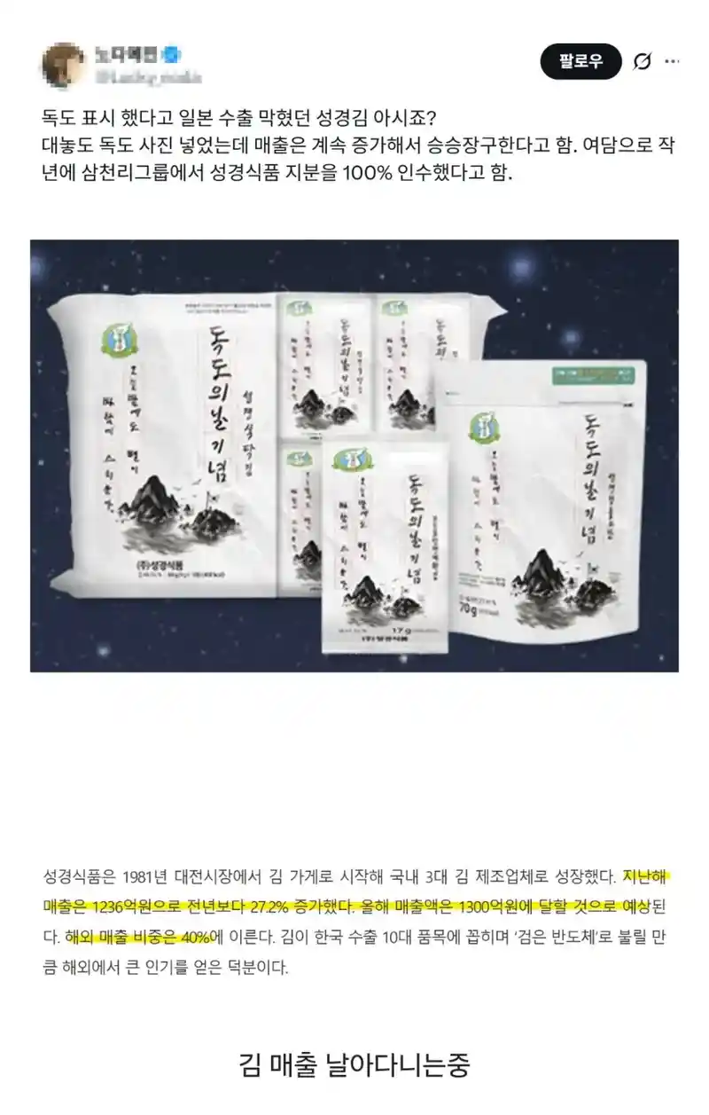 독도 표시로 일본수출 막혔던 성경김.jpg