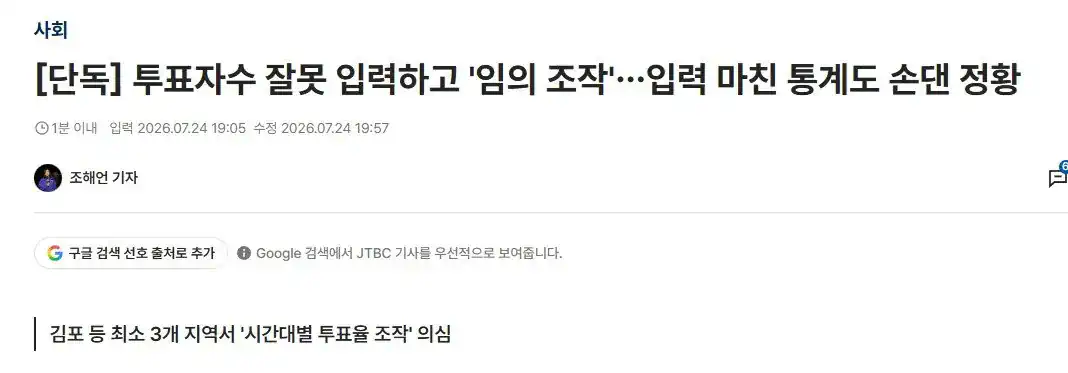 선관위, 입력 마친 통계도 손댐.jpg