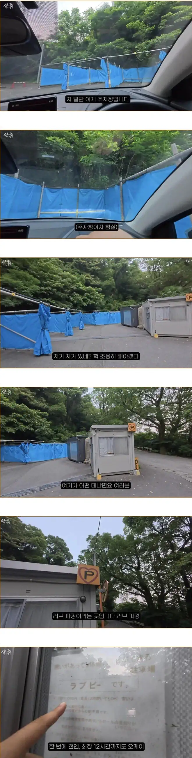 성진국 일본에 있는 수상한 주차장