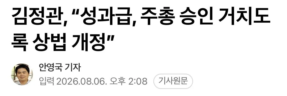 김정관, “성과급, 주총 승인 거치도록 상법 개정”