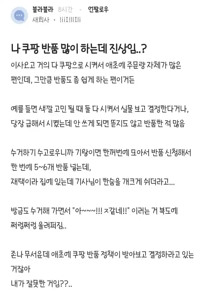 나 쿠팡 반품 많이 하는데 진상임..?
