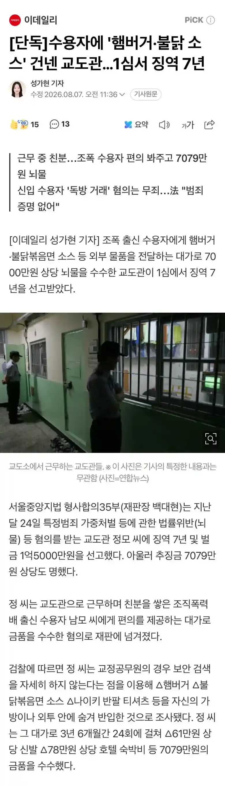 수용자에 햄버거,불닭소스 건넨 교도관 1심 징역7년