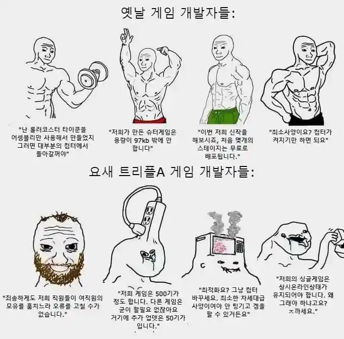 옛날 게임 개발자 vs 요새 개발자