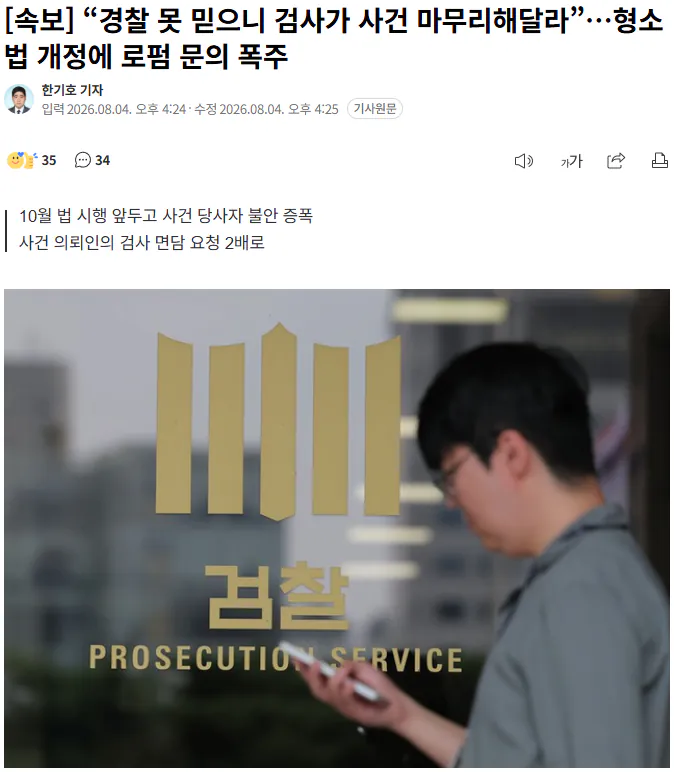 “경찰 못 믿으니 검사가 사건 마무리해달라”…형소법 개…