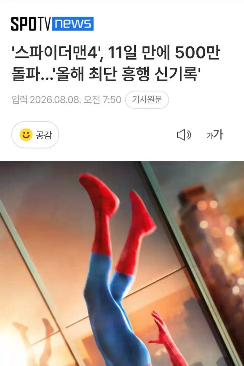 스파이더맨 관객수 500만 돌파