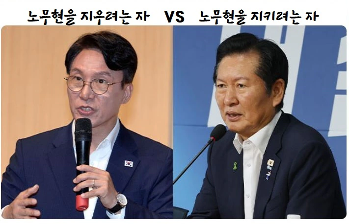 노무현을 지우려는 자 VS 노무현을 지키려는 자