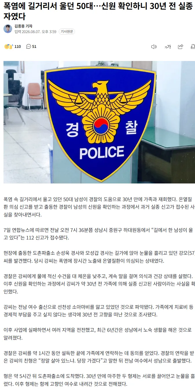 폭염에 길거리서 울던 50대…신원 확인하니 30년 전 실종자였다